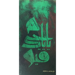 Shakil Ismail, Ya Hayyu Ya Qayyum, 12 x 24 Inch, Acrylic on Canvas, Calligraphy Paintings, AC-SKL-070